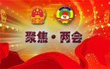 “兩會”是什么，給我們的生活帶來什么變化？